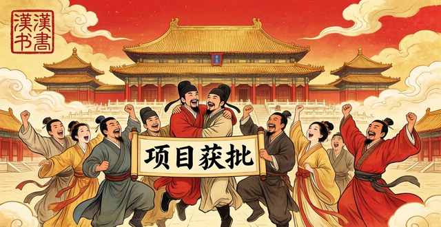 形容高興的成語 漢書