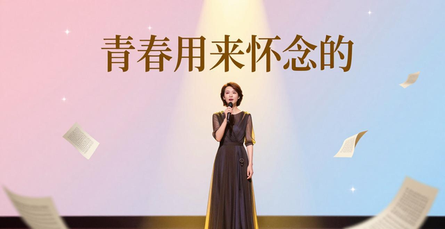 董卿朗誦《致青春》