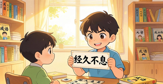 經久不息成語接龍