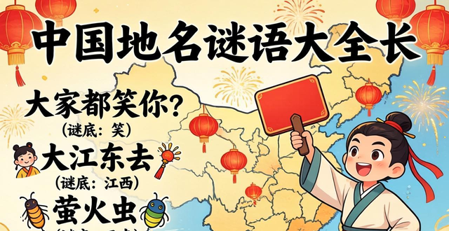 中國地名謎語大全長