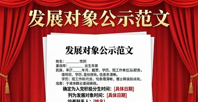 發(fā)展對(duì)象公示范文