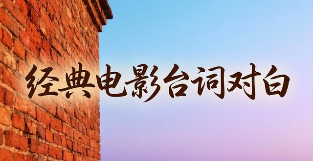 經(jīng)典電影臺(tái)詞對(duì)白圖片