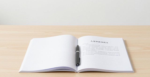 學(xué)生入黨申請(qǐng)書(shū)范文