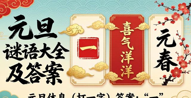 元旦謎語大全及答案