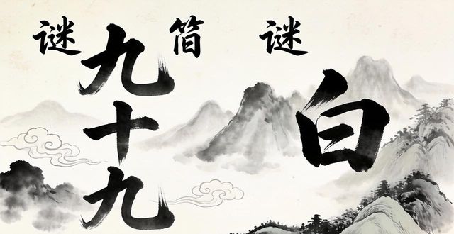 猜一句話字謎語大全及答案