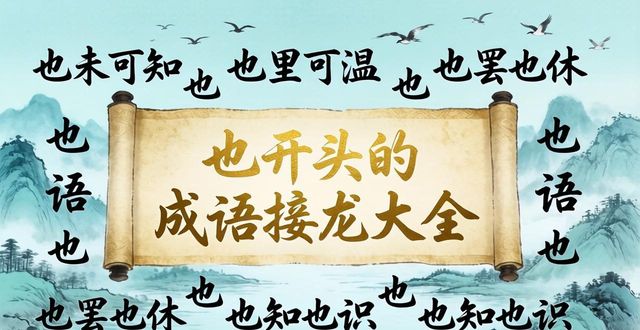 也開頭的成語接龍大全