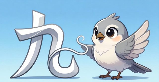 謎語九只鳥打一字