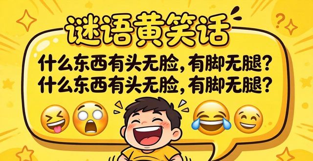謎語黃笑話