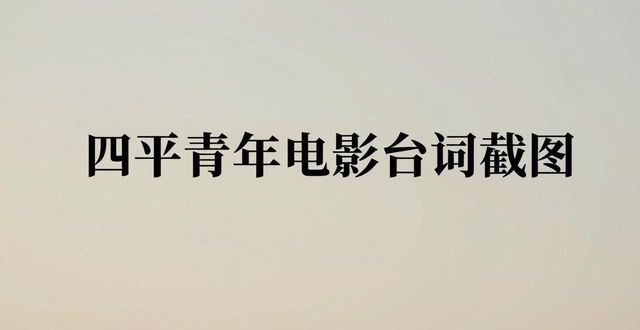 四平青年電影臺(tái)詞截圖