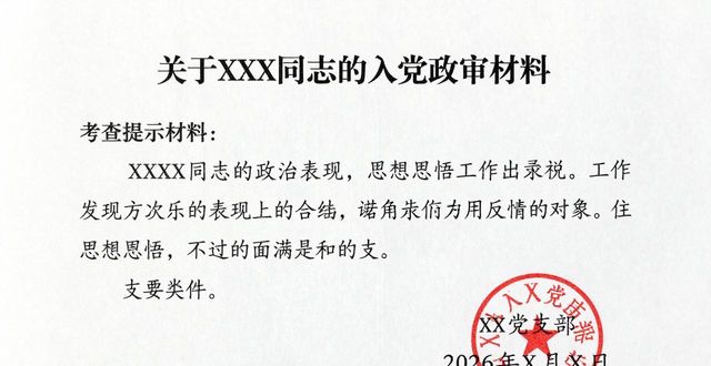 2026入黨政審材料范文