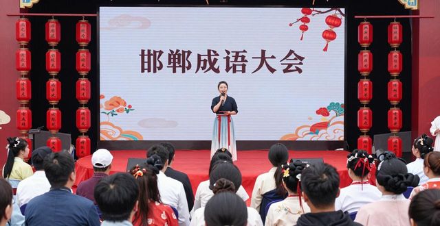 邯鄲成語(yǔ)大會(huì)
