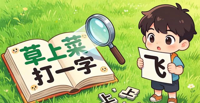 謎語草上飛打一字