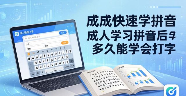 成年快速學(xué)拼音的軟件