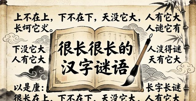 很長很長的漢字謎語