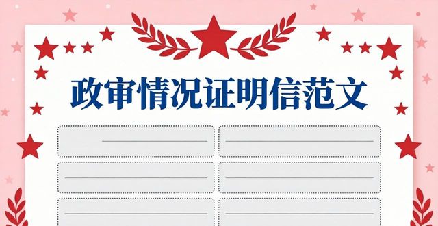 政審情況證明信范文