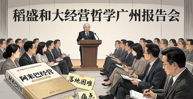 稻盛和夫經(jīng)營哲學廣州報告會