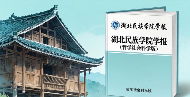 湖北民族學院學報(哲學社會科學版)