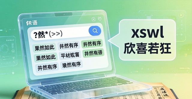 現(xiàn)代成語(yǔ)詞典 在線