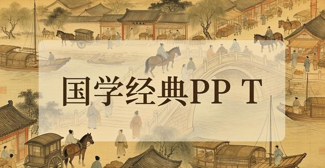 國(guó)學(xué)經(jīng)典ppt圖片