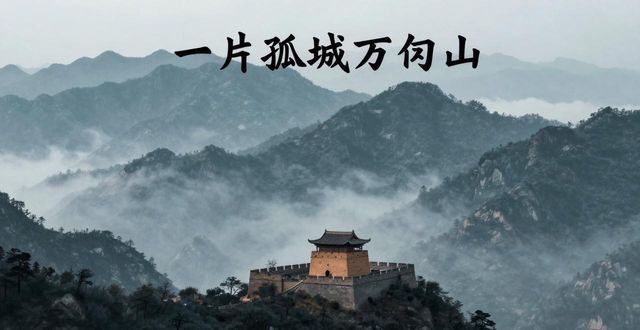 一片孤城萬(wàn)仞山